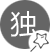 匠心獨(dú)運(yùn)，別具一格