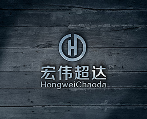 宏偉超達高新技術企業(yè)