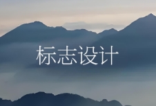 標(biāo)志設(shè)計(jì)成為塑造品牌形象、提升品牌價(jià)值的重要環(huán)節(jié)