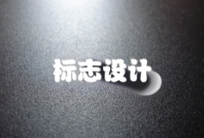 如何通過標(biāo)志設(shè)計打造出獨特且富有吸引力的品牌形象？