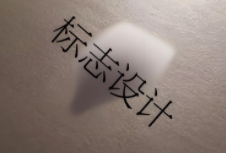 標(biāo)志設(shè)計是傳遞信息、塑造形象的重要工具